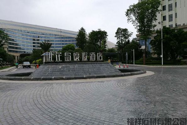 中国黑花岗岩铺装方案(图1)
